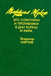 Читать книгу Маршал Жуков, его соратники и противники в годы войны и мира. Книга I