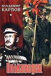 Читать книгу Полководец