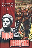Читать книгу Судьба разведчика