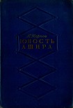 Читать книгу Юность Ашира