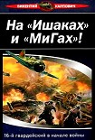 Читать книгу На «Ишаках» и «Мигах»! 16-й гвардейский в начале войны
