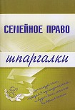 Читать книгу Семейное право