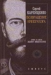 Читать книгу Возвращение Императора, Или Двадцать три Ступени вверх