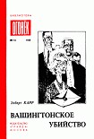 Читать книгу Вашингтонское убийство