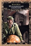 Читать книгу Итальянский секретарь