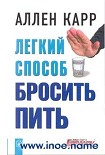 Читать книгу Легкий способ бросить пить