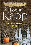 Читать книгу Осознанный риск