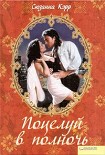 Читать книгу Поцелуй в полночь