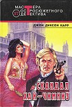 Читать книгу Скандал в Хай-Чимниз