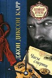 Читать книгу Часы смерти