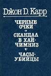 Читать книгу Часы-убийцы