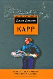 Читать книгу Девять плюс смерть равняется десять