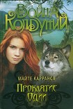 Читать книгу Проклятие Одии