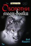 Читать книгу Оборотни: люди-волки