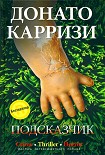 Читать книгу Подсказчик