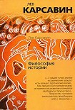 Читать книгу Философия истории