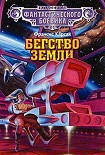 Читать книгу Бегство Земли