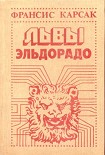 Читать книгу Львы Эльдорадо