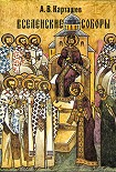 Читать книгу Вселенские Соборы