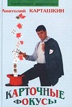 Читать книгу Карточные фокусы