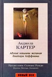 Читать книгу Адские машины желания доктора Хоффмана