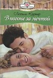 Читать книгу В погоне за мечтой