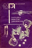 Читать книгу Загадка миссис Дикинсон