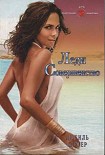 Читать книгу Леди Совершенство