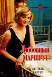 Читать книгу Любовный маршрут