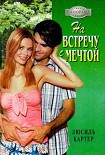 Читать книгу На встречу с мечтой