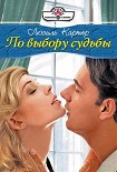 Читать книгу По выбору судьбы