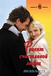 Читать книгу Рецепт счастливой любви