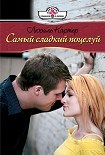 Читать книгу Самый сладкий поцелуй