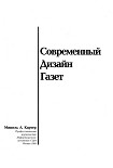 Читать книгу Современный дизайн газет