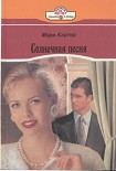 Читать книгу Солнечная песня