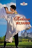 Читать книгу Тайные желания