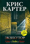 Читать книгу Экзекутор