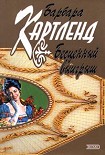 Читать книгу Бесценный выигрыш