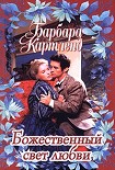 Читать книгу Божественный свет любви
