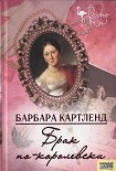 Читать книгу Брак по-королевски