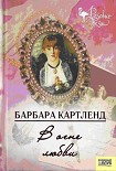 Читать книгу В огне любви