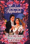 Читать книгу В поисках любви
