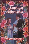 Читать книгу Вальс сердец