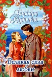 Читать книгу Великая сила любви