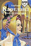 Читать книгу Взбалмошная герцогиня