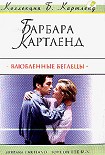 Читать книгу Влюбленные беглецы