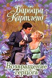 Читать книгу Возвращение герцога