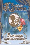 Читать книгу Волнующее приключение