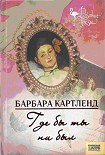 Читать книгу Где бы ты ни был