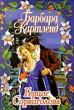 Читать книгу Герцог Сорвиголова